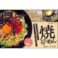 焼ラーメン【送料込み】
