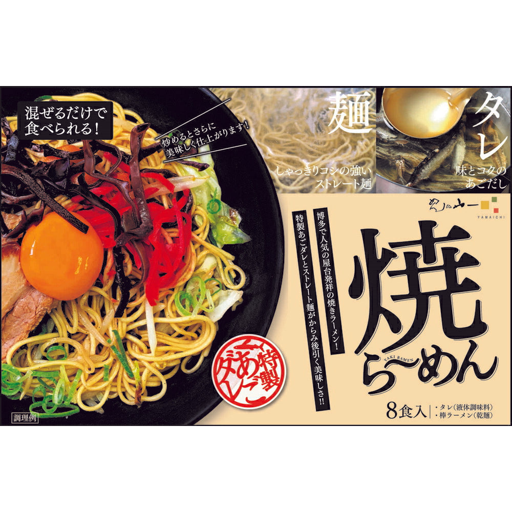 焼ラーメン【送料込み】