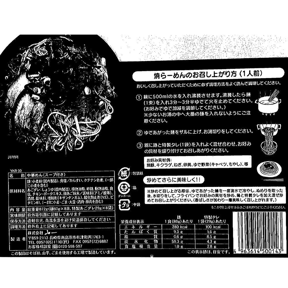 焼ラーメン【送料込み】