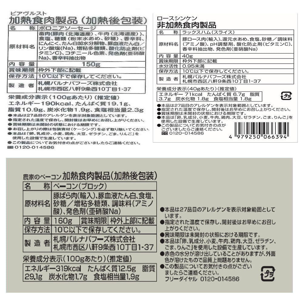 北海道 「札幌バルナバフーズ」 農家のベーコン＆バラエティセット 生ハム ウインナー 詰め合わせ