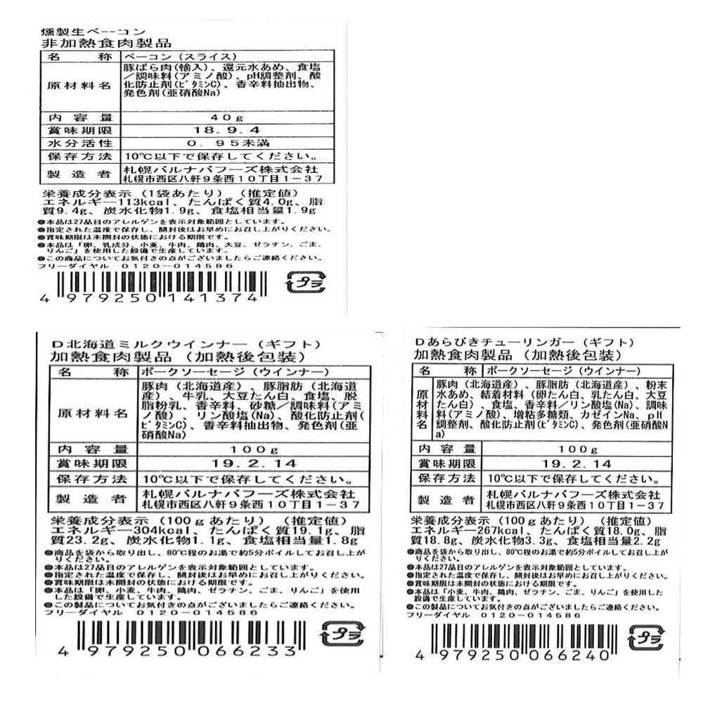 北海道 「札幌バルナバフーズ」 農家のベーコン＆バラエティセット 生ハム ウインナー 詰め合わせ