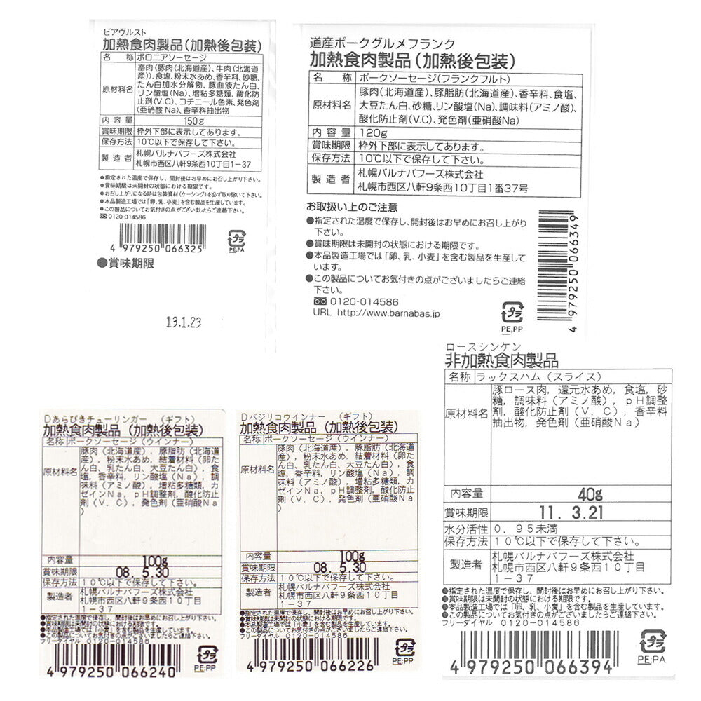 【3人シェア買いでお得】北海道 「札幌バルナバフーズ」」DLG受賞ウインナーとバラエティセット 詰め合わせ