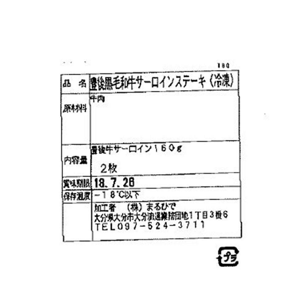 大分 おおいた豊後牛 『頂』 サーロインステーキ 160g×2【送料込み】