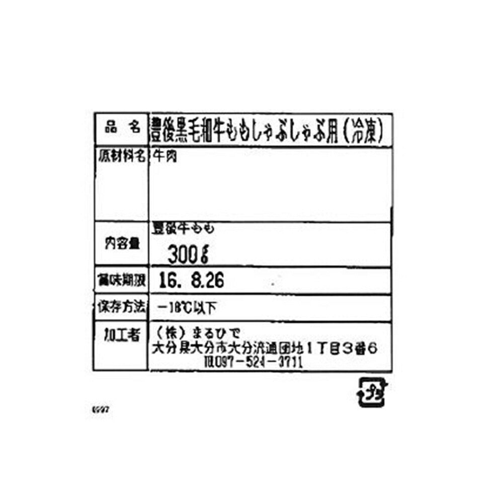 大分 豊後牛 しゃぶしゃぶ もも肉 300g【送料込み】
