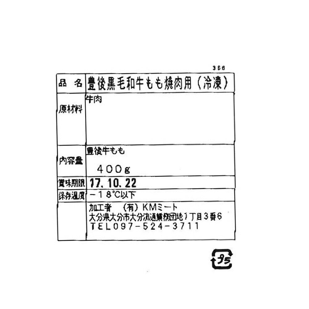 大分 豊後牛 焼肉 もも 400g【送料込み】