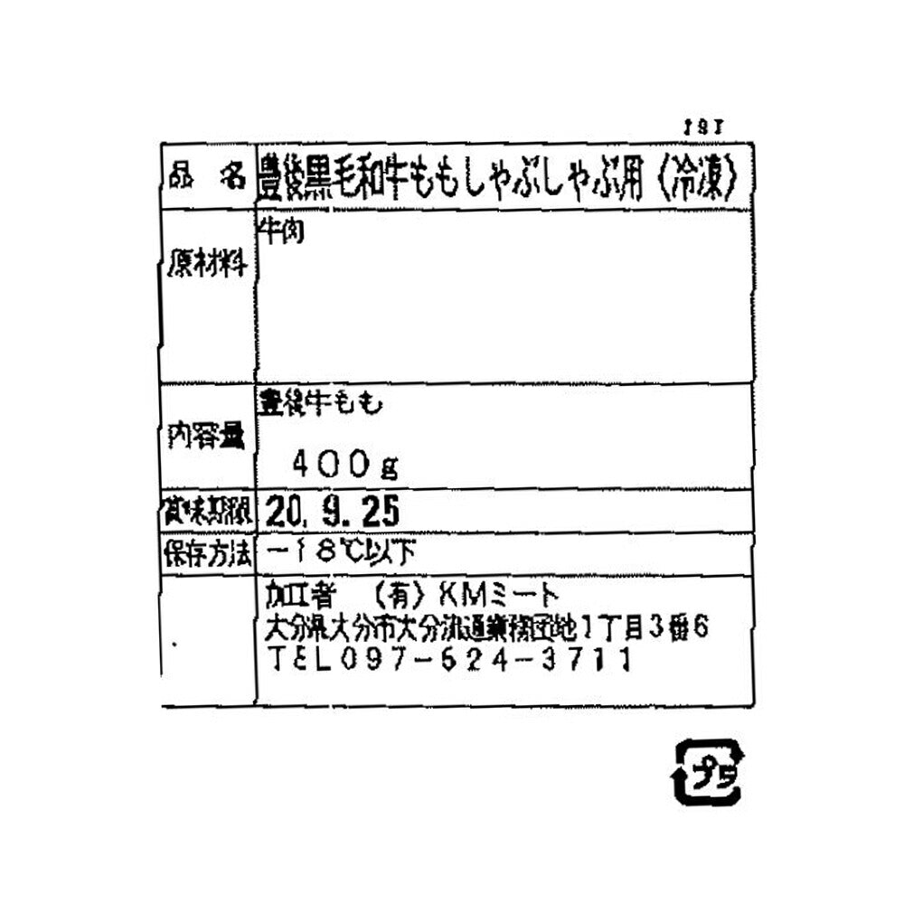 【3人シェア買いでお得】大分 豊後牛 しゃぶしゃぶ もも肉 400g