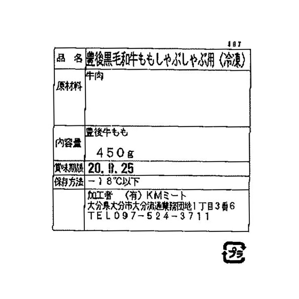 【3人シェア買いでお得】大分 豊後牛 しゃぶしゃぶ もも肉 450g