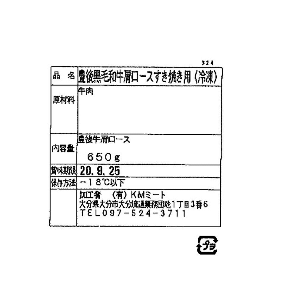 大分 豊後牛 すきやき 肩ロース肉 650g【送料込み】