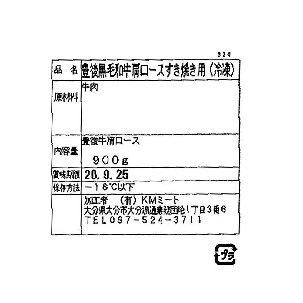 【3人シェア買いでお得】大分 豊後牛 すきやき 肩ロース肉 900g