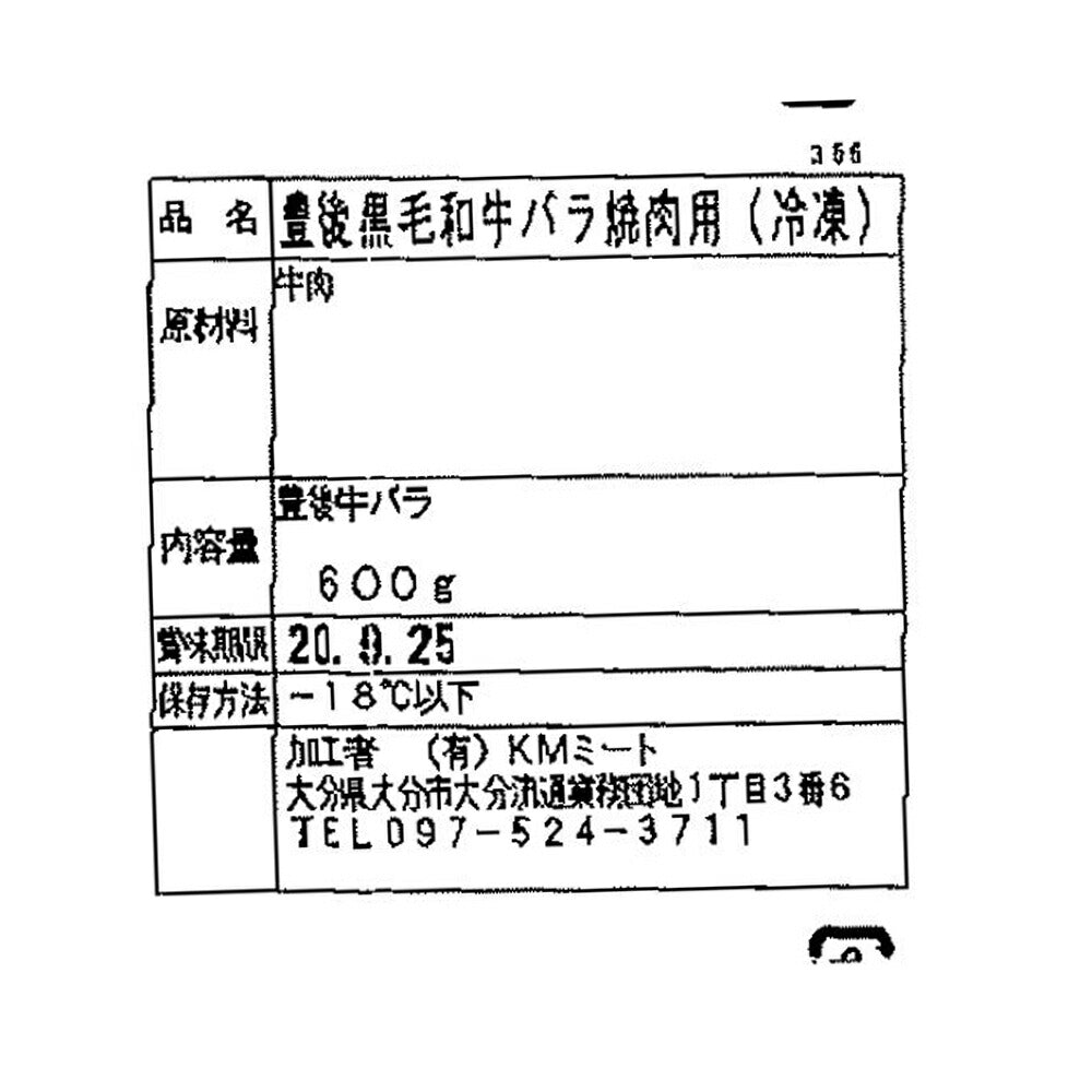 【3人シェア買いでお得】大分 豊後牛 焼肉 カルビ（バラ） 600g