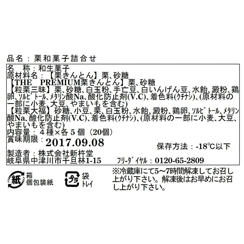 岐阜「新杵堂」 栗和菓子詰合せ