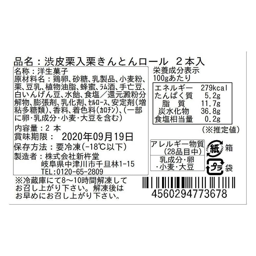岐阜「新杵堂」 渋皮栗入栗きんとんロール 約450g×2