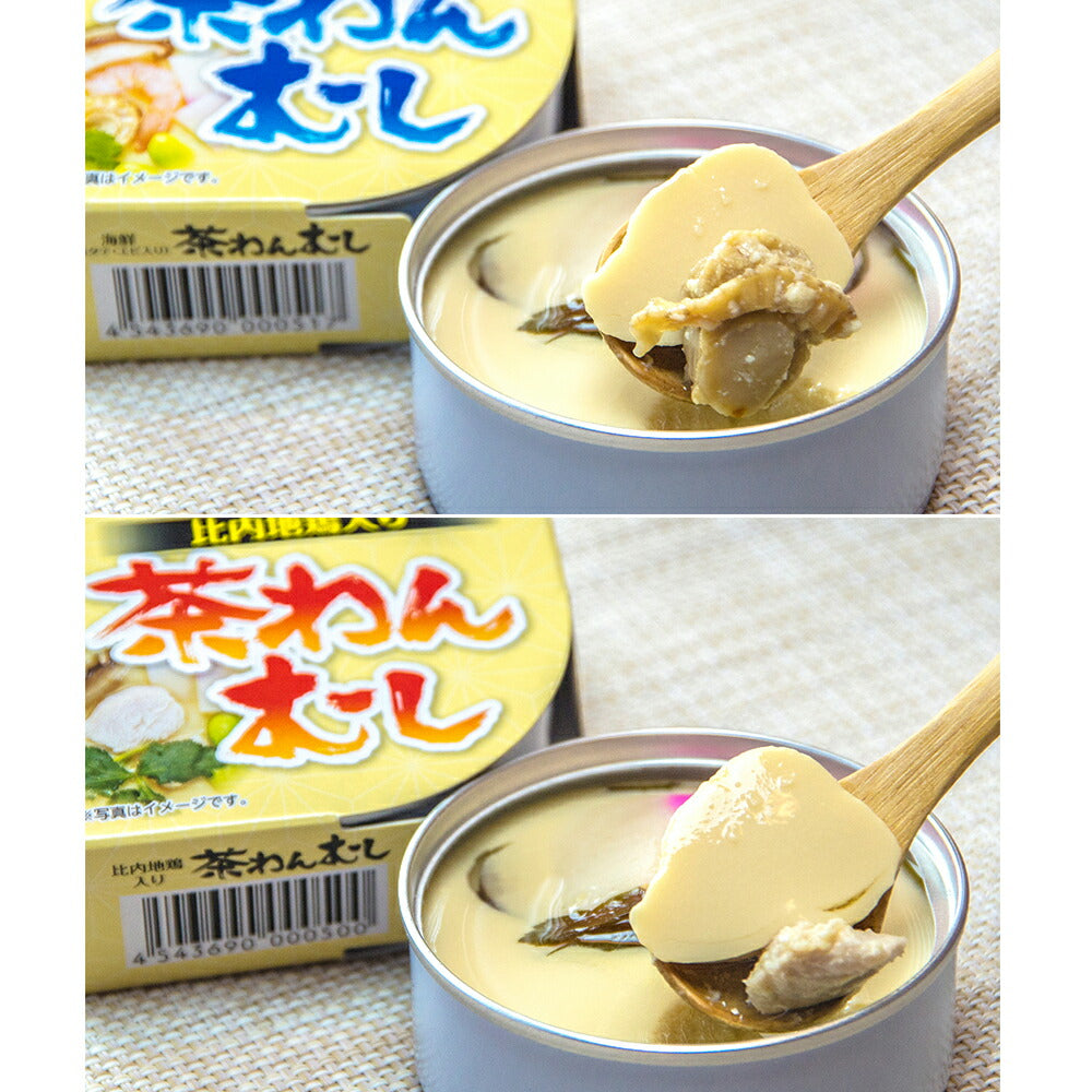 【3人シェア買いでお得】秋田 比内地鶏入り茶わんむし、海鮮茶わん蒸し詰め合わせ