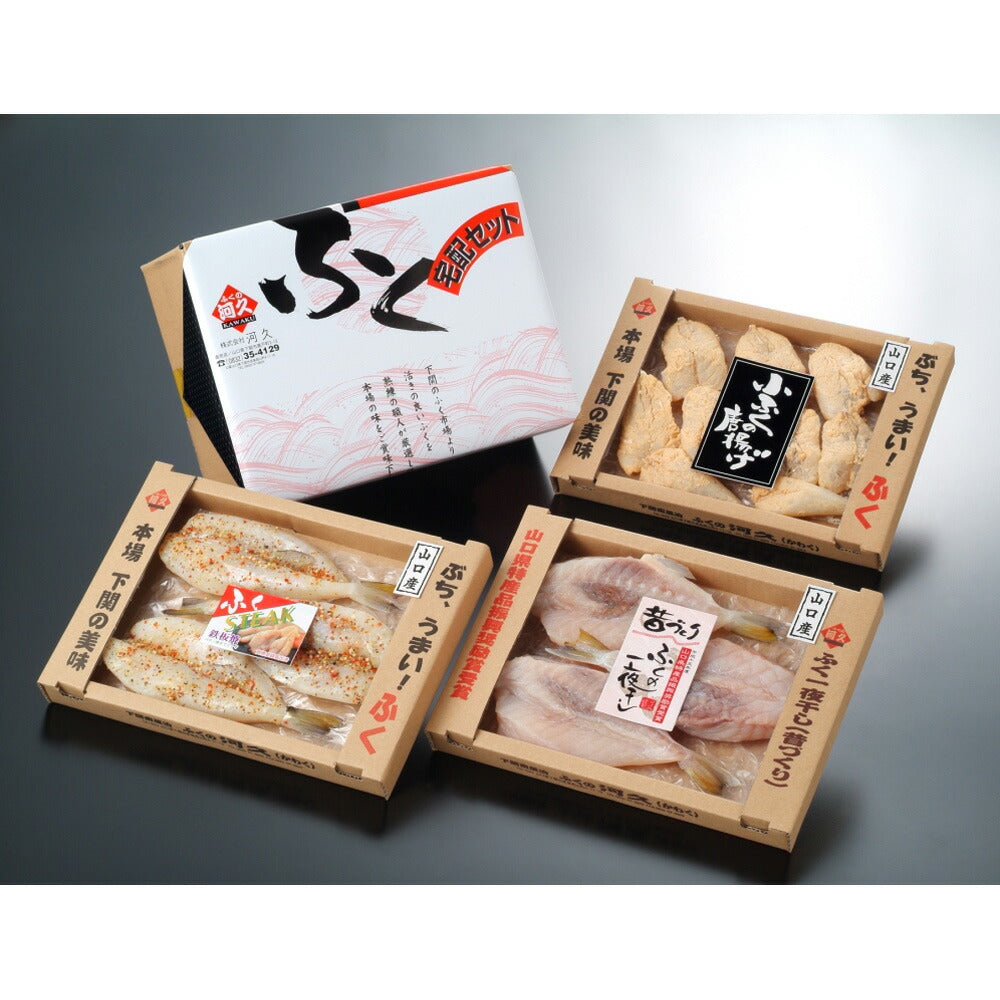 山口 下関「河久」 ふく3点お楽しみセット 150g