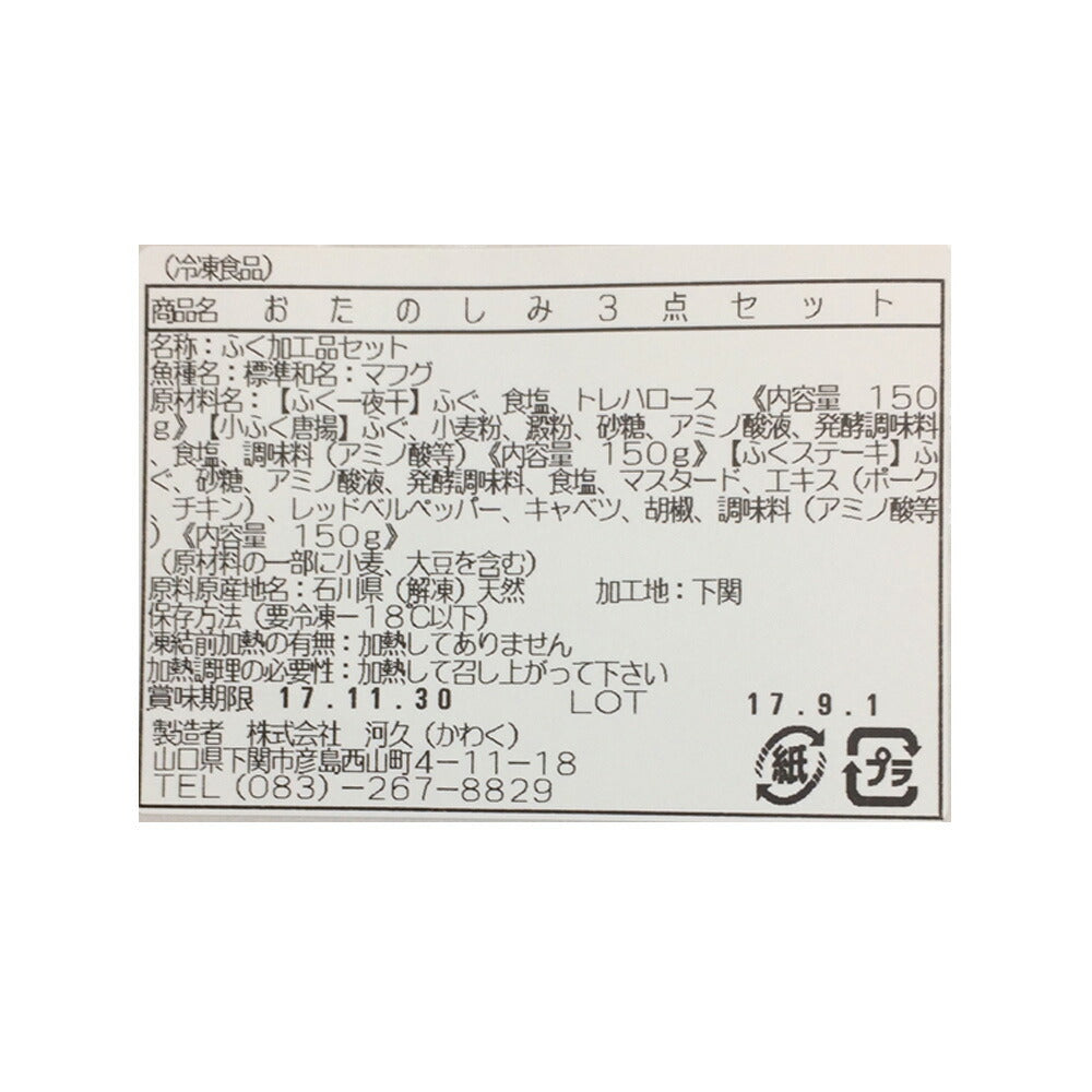 山口 下関「河久」 ふく3点お楽しみセット 150g