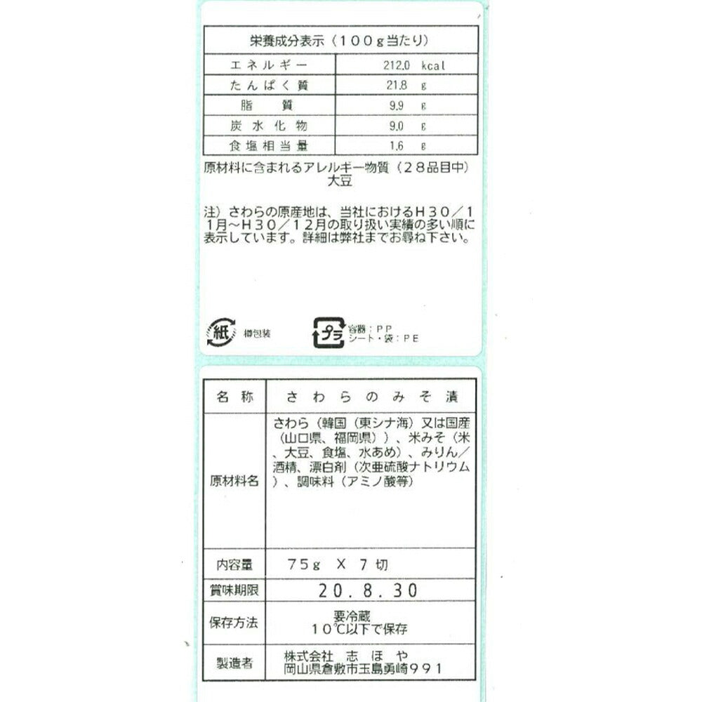 岡山 「志ほや」 さわらのみそ漬