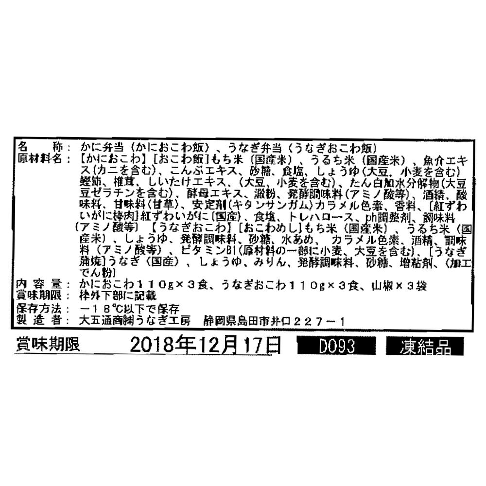 うなぎおこわ＆かにおこわセット【送料込み】
