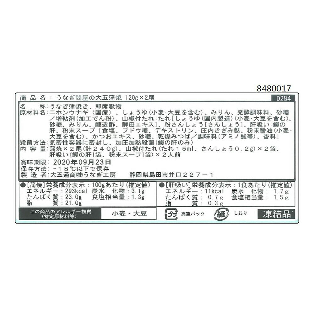 【3人シェア買いでお得】うなぎ問屋の大五蒲焼 (長焼２尾）肝吸付き