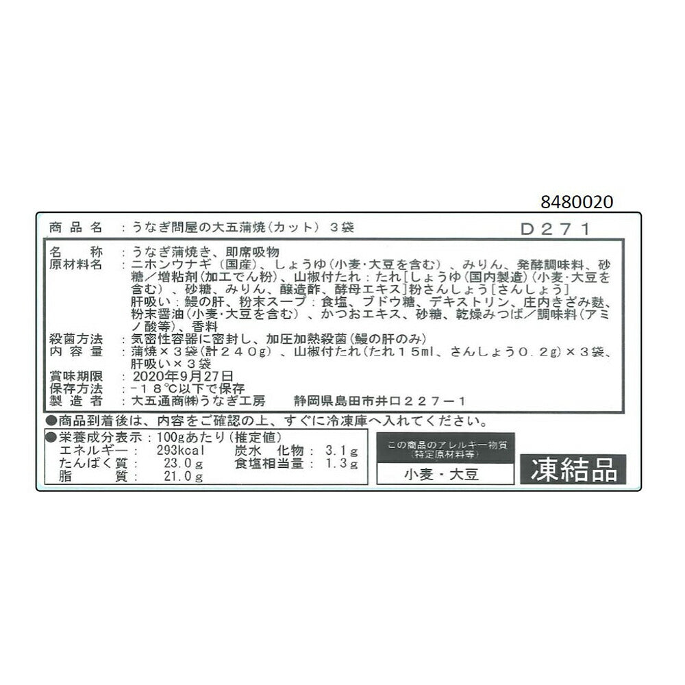 うなぎ問屋の大五蒲焼（3袋）
