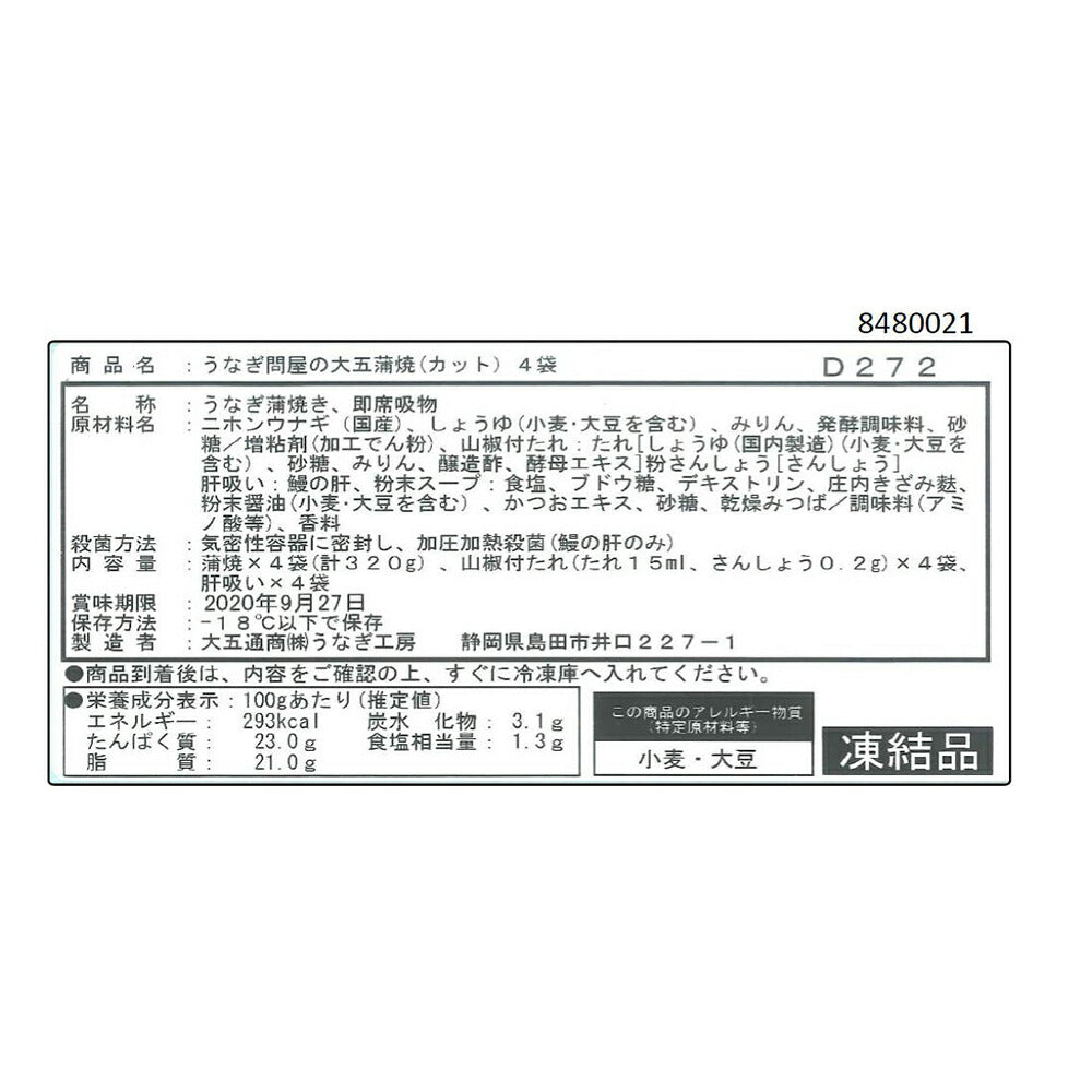 うなぎ問屋の大五蒲焼（4袋）【送料込み】