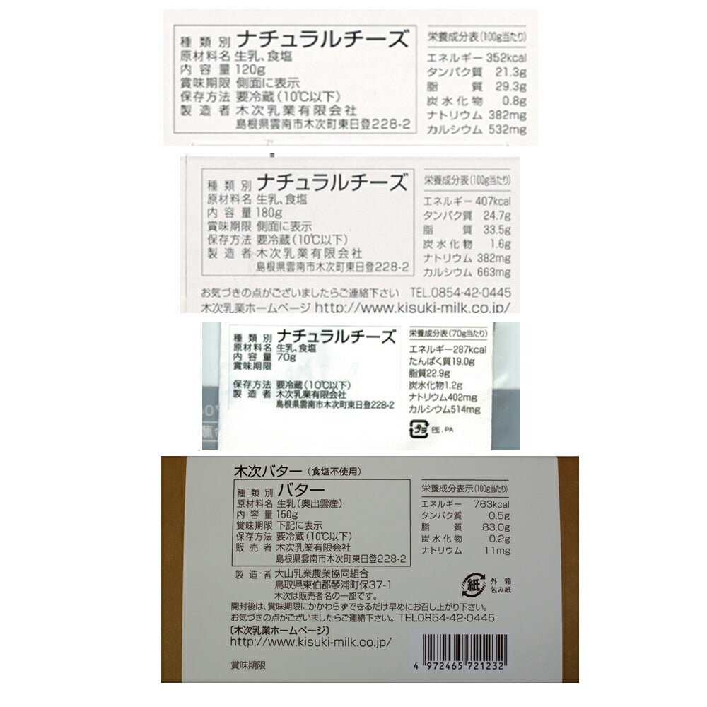 島根 木次乳業チーズ・バターセット【送料込み】