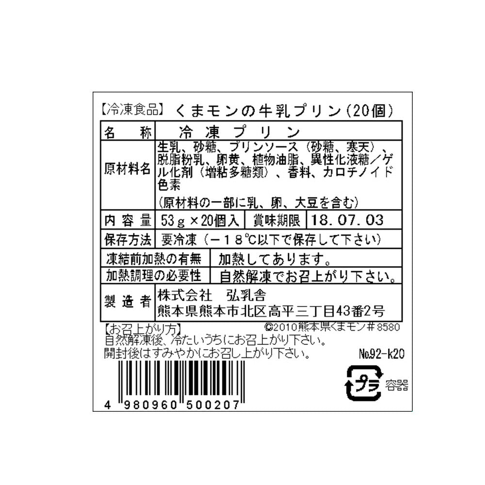 【3人シェア買いでお得】熊本 デザート大好きくまモンの牛乳プリン