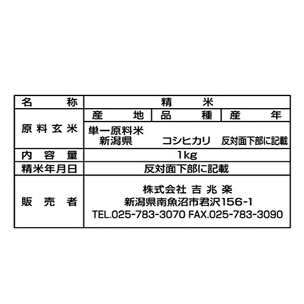 【3人シェア買いでお得】雪蔵仕込み 新潟県産 コシヒカリ 1kg×3
