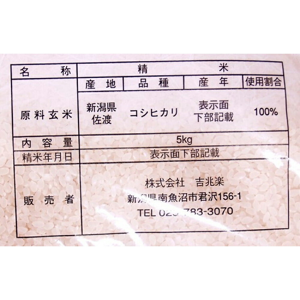 【3人シェア買いでお得】新潟 佐渡産 コシヒカリ 5kg