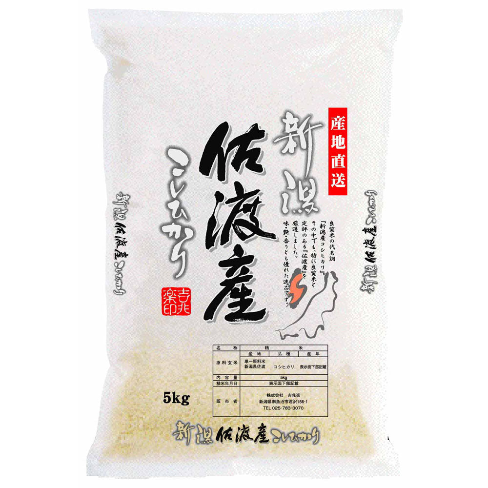【3人シェア買いでお得】新潟 佐渡産 コシヒカリ 5kg