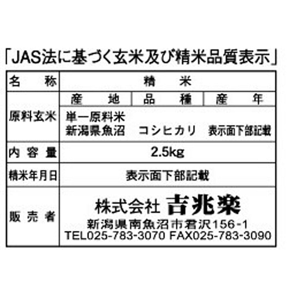 新潟 魚沼産コシヒカリ 2.5kg