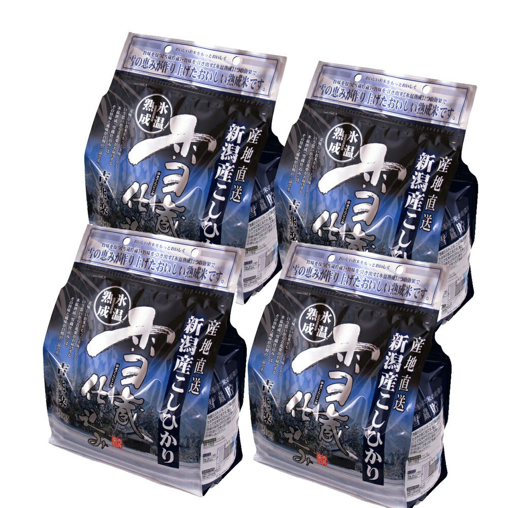 【3人シェア買いでお得】新潟 雪蔵仕込氷温熟成 新潟産こしひかり 2kg×4