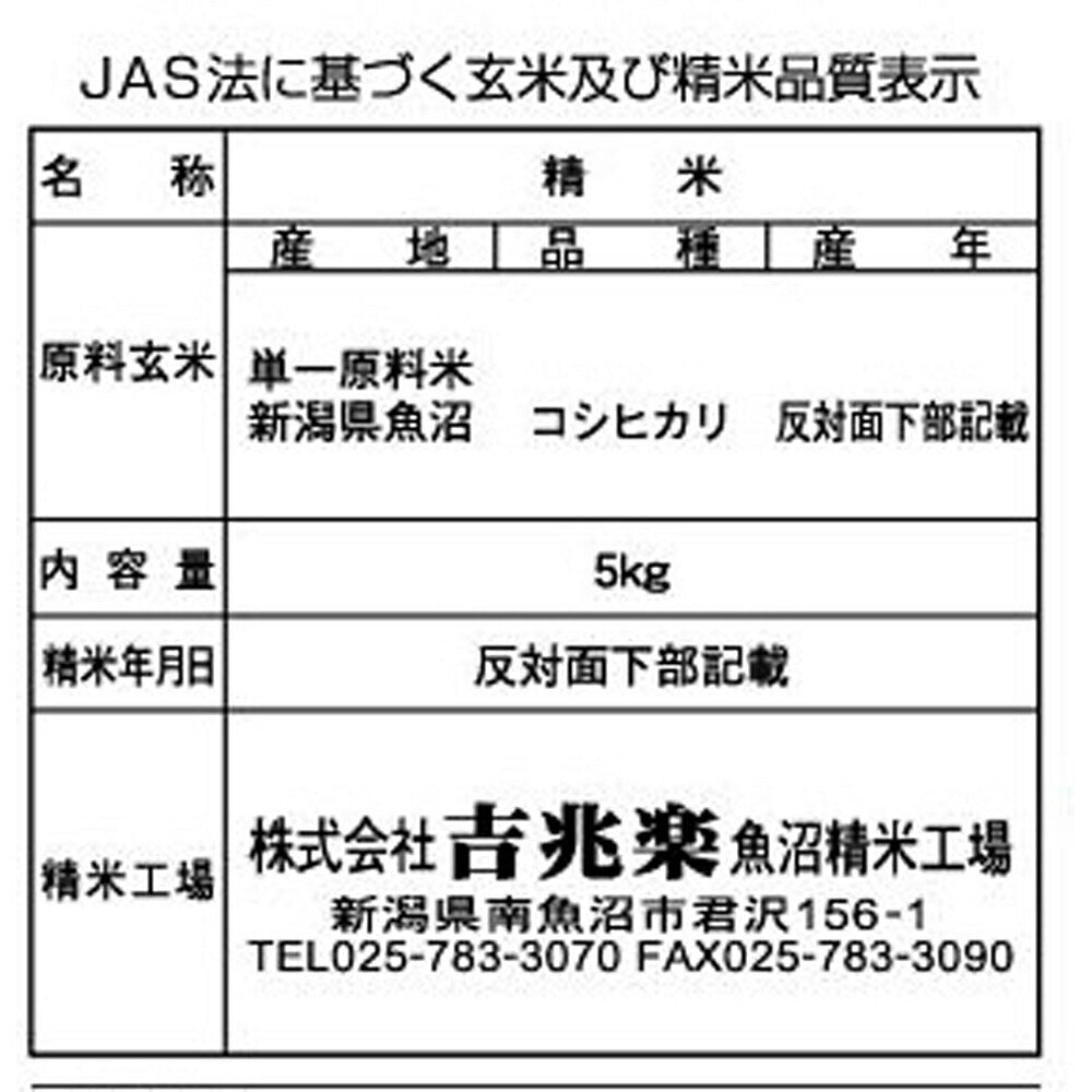 新潟 雪蔵仕込魚沼産コシヒカリ 5kg