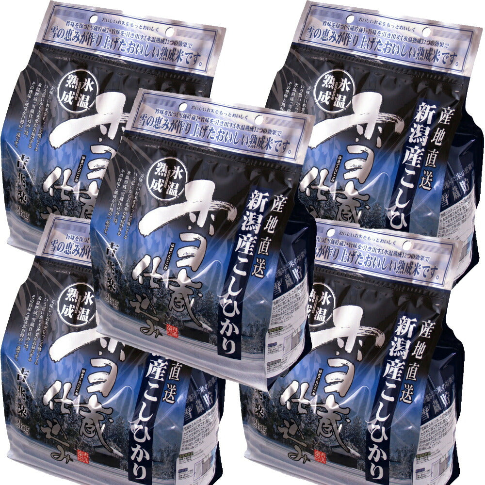 新潟 雪蔵仕込氷温熟成 新潟産こしひかり 2kg×5