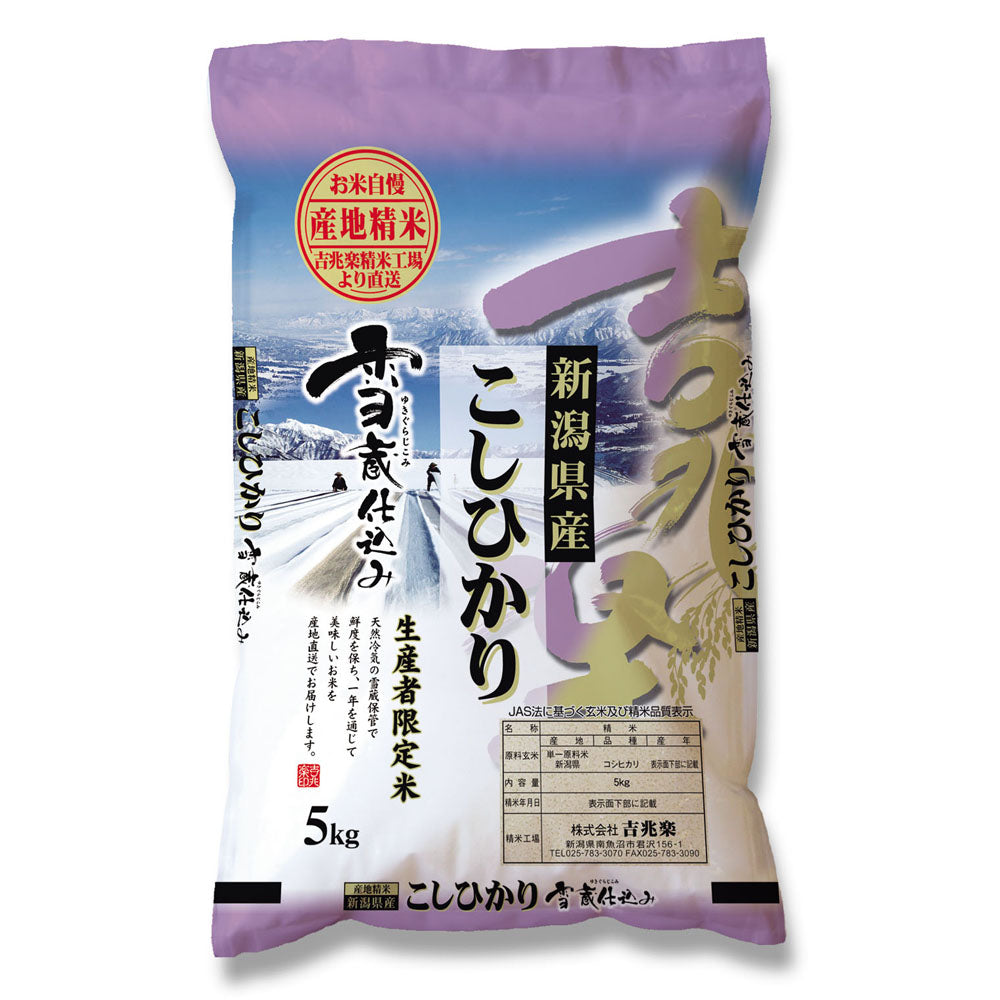 【3人シェア買いでお得】新潟 雪蔵仕込 新潟産コシヒカリ 5kg