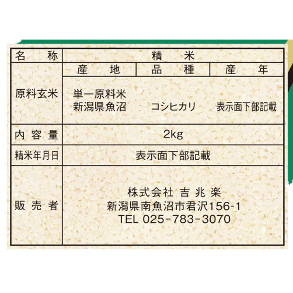 新潟 雪蔵仕込氷温熟成 魚沼産こしひかり 2kg×2