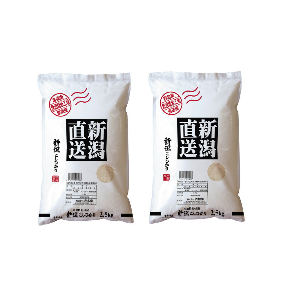 【3人シェア買いでお得】新潟県産 こしひかり 2.5kg×2