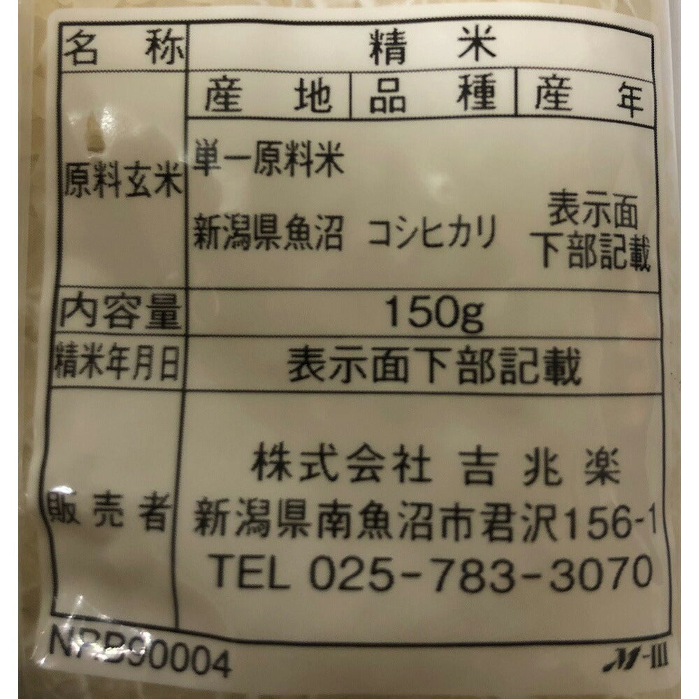 新潟 雪蔵魚沼産コシ小分けパック 150g×20