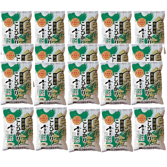 新潟 雪蔵魚沼産コシ小分けパック 150g×20