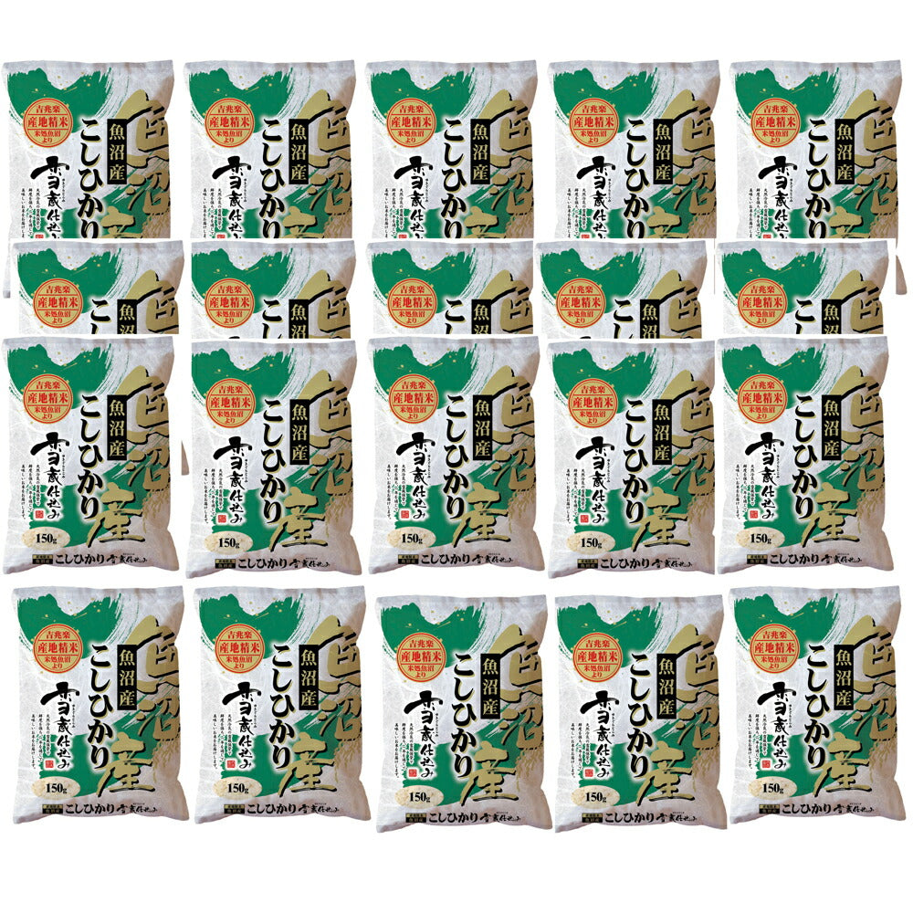 【3人シェア買いでお得】新潟 雪蔵魚沼産コシ小分けパック 150g×20