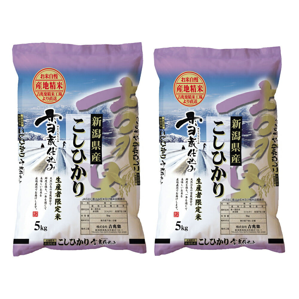 新潟 雪蔵仕込 新潟産コシヒカリ 5kg×2