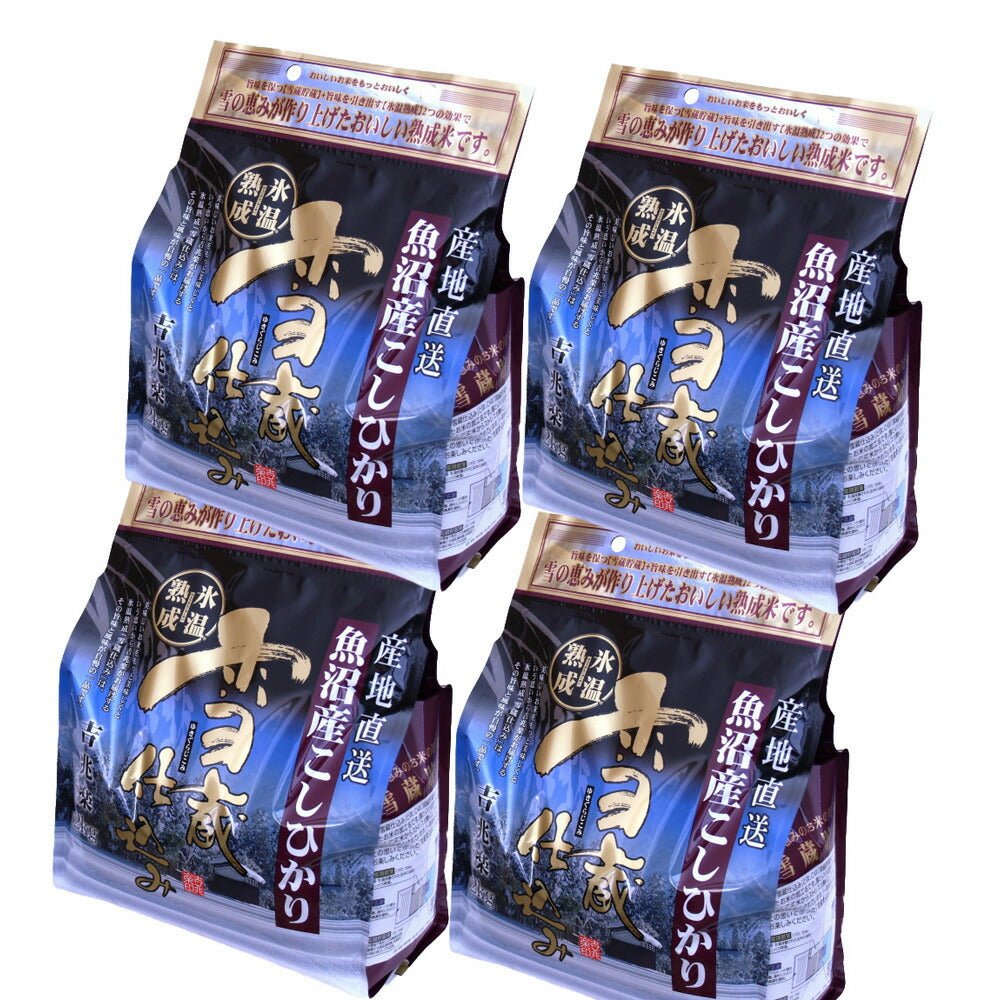 新潟 雪蔵仕込氷温熟成 魚沼産こしひかり 2kg×4