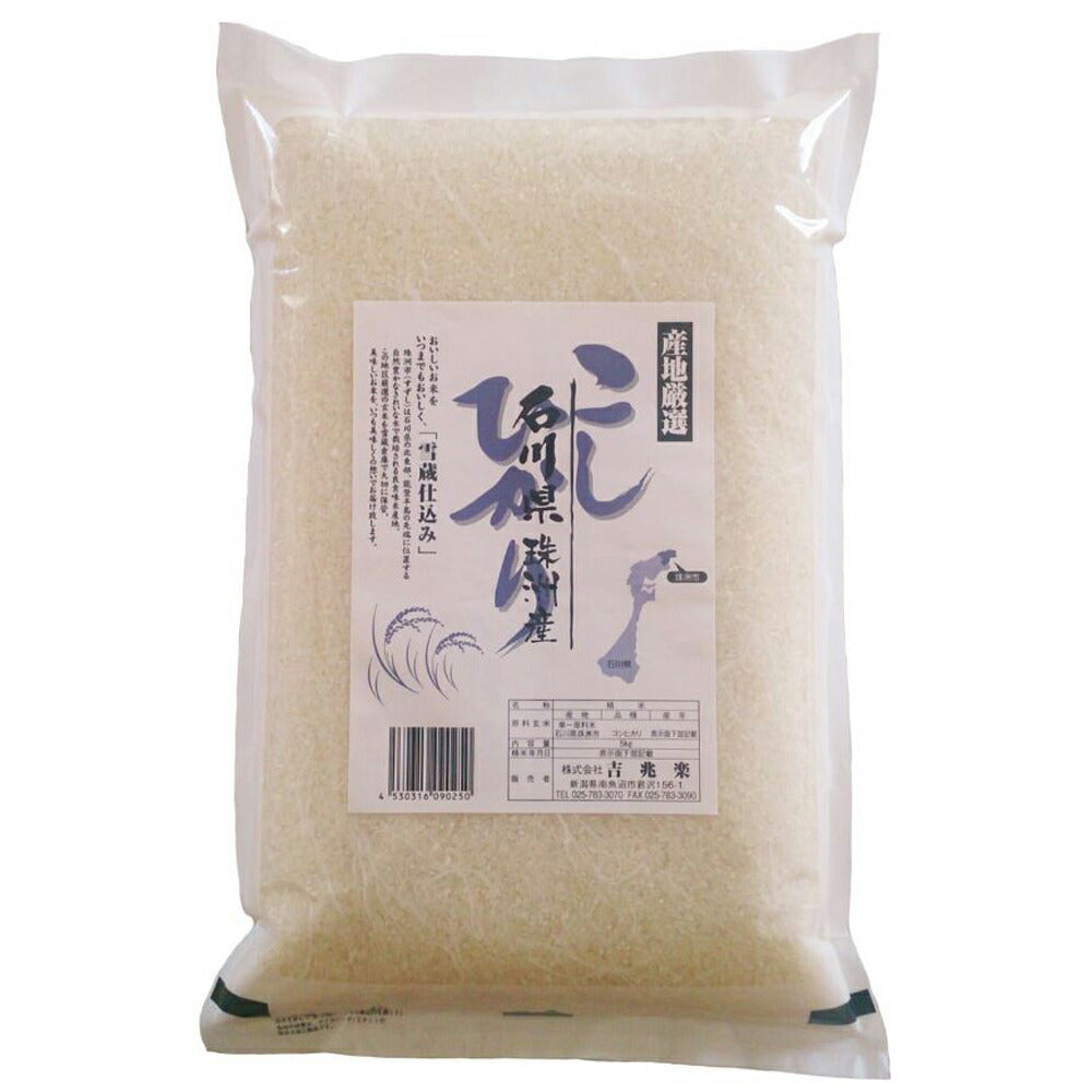 【3人シェア買いでお得】石川 雪蔵貯蔵 こしひかり 5kg