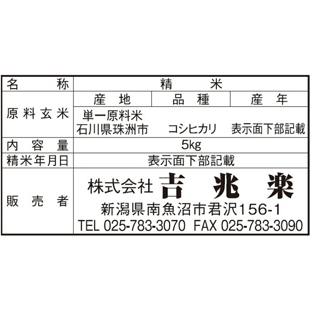 【3人シェア買いでお得】石川 雪蔵貯蔵 こしひかり 5kg