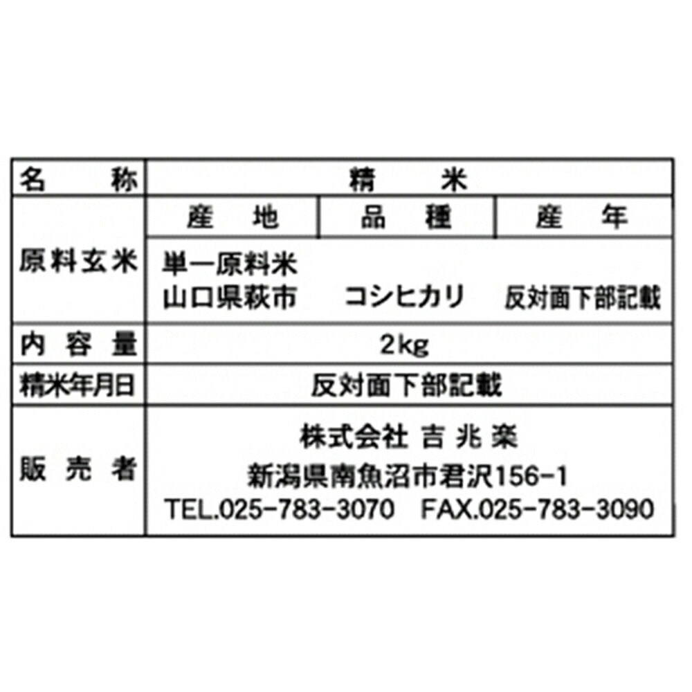【3人シェア買いでお得】山口 雪蔵仕込 山口県産 コシヒカリ 2kg×2