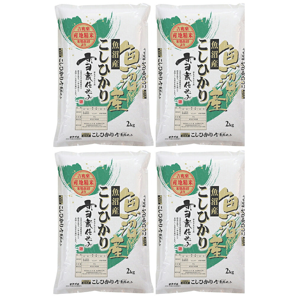 【3人シェア買いでお得】新潟 雪蔵仕込 魚沼コシヒカリ 2kg×4