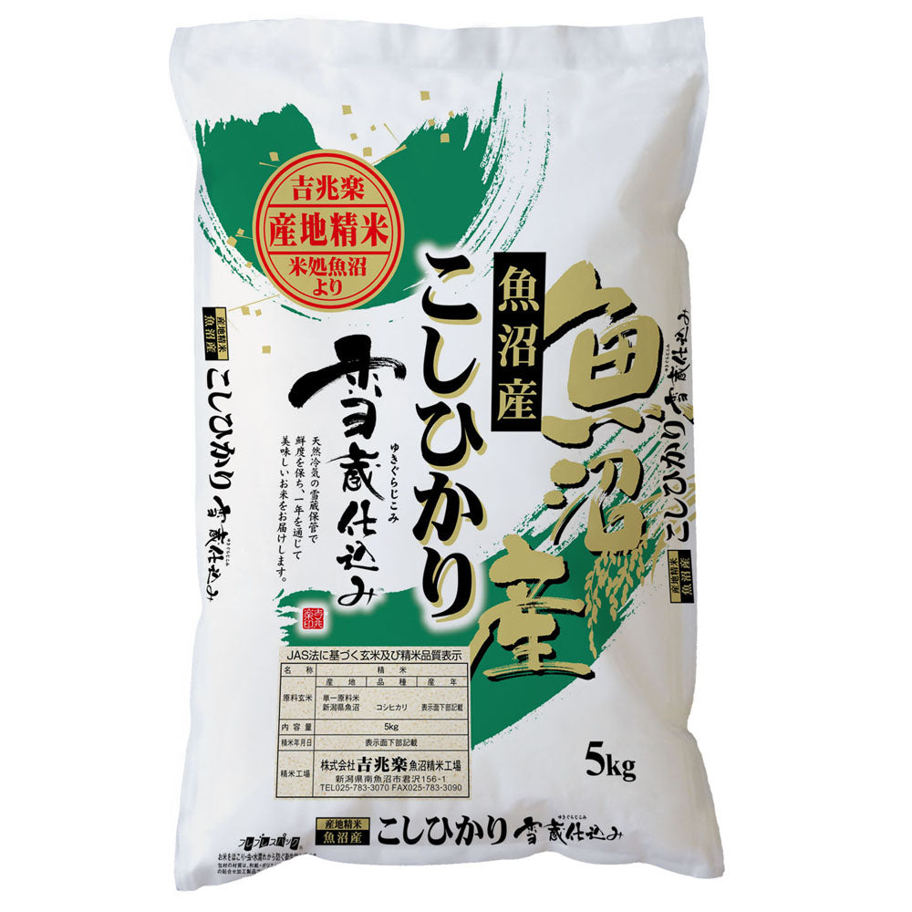 新潟 雪蔵仕込 魚沼コシヒカリ 5kg×2