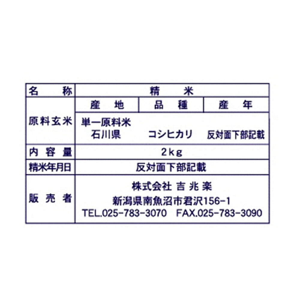 【3人シェア買いでお得】石川 雪蔵仕込 石川県産 こしひかり 2kg×2