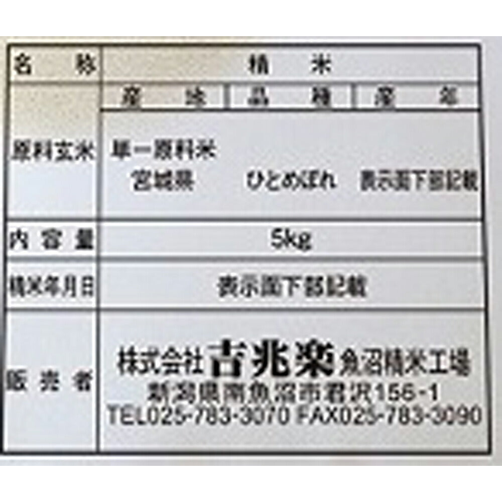 宮城 雪蔵仕込 宮城県産 ひとめぼれ 5kg