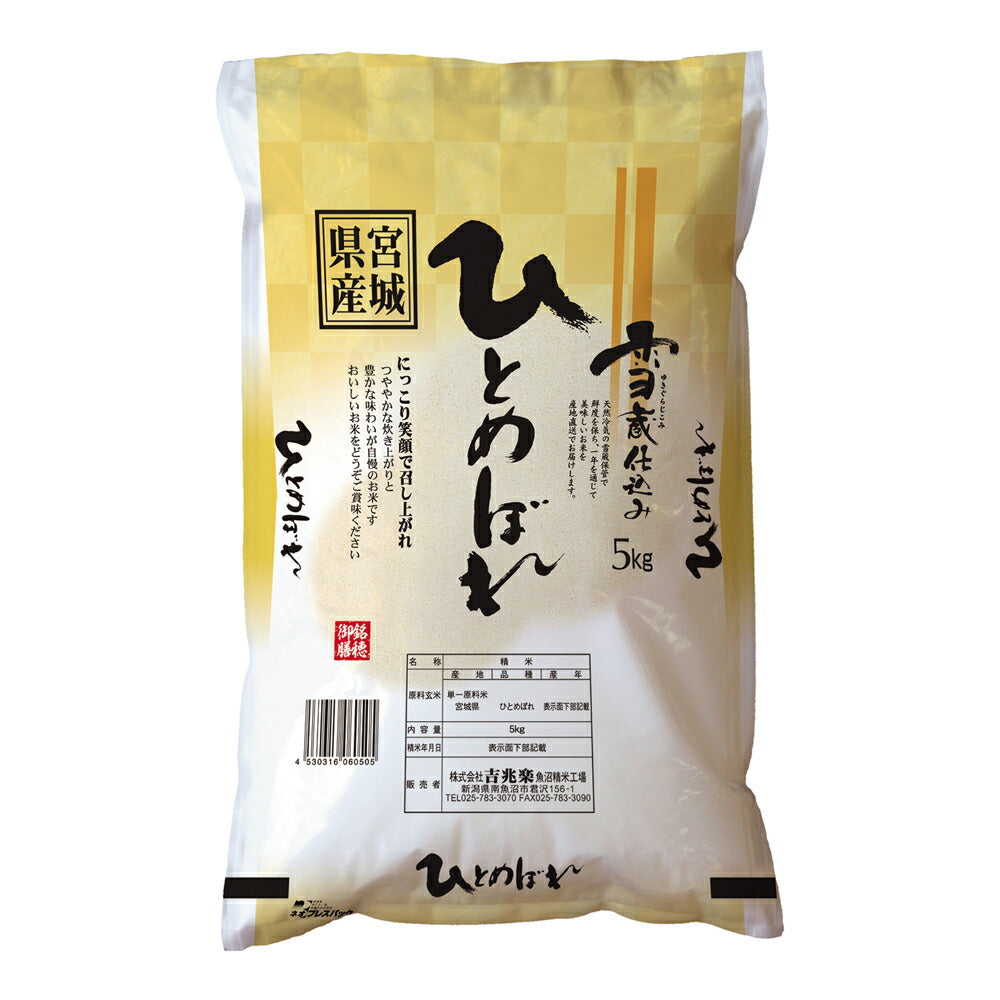 【3人シェア買いでお得】宮城 雪蔵仕込 宮城県産 ひとめぼれ 5kg