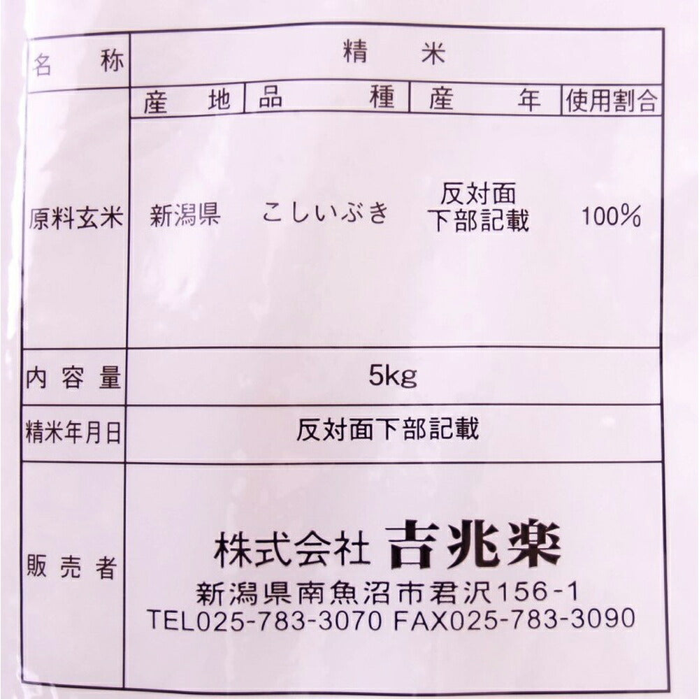 【3人シェア買いでお得】新潟 雪蔵仕込 こしいぶき 5kg